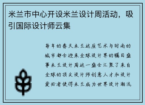 米兰市中心开设米兰设计周活动，吸引国际设计师云集