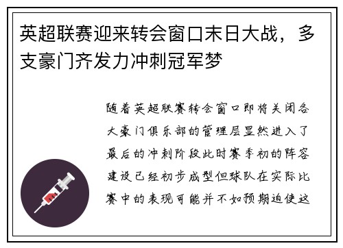 英超联赛迎来转会窗口末日大战，多支豪门齐发力冲刺冠军梦