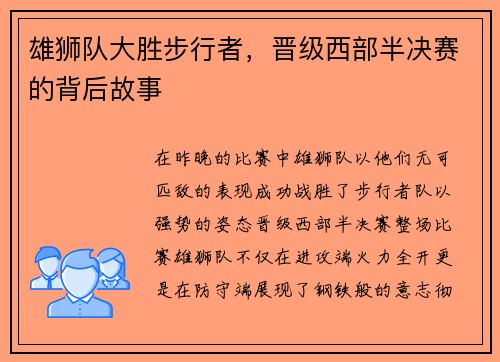 雄狮队大胜步行者，晋级西部半决赛的背后故事