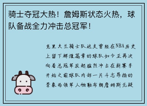 骑士夺冠大热！詹姆斯状态火热，球队备战全力冲击总冠军！